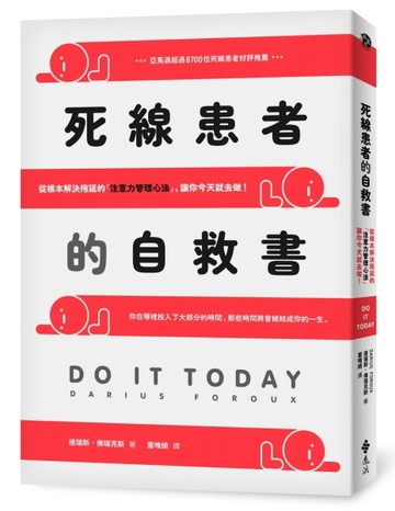 死線患者的自救書：從根本解決拖延的「注意力管理心法」，讓你今天就去做！[二手書_良好]