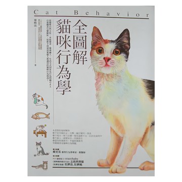 商周出版 全圖解貓咪行為學  單熙汝