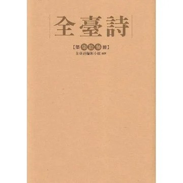 全臺詩 第73冊[精裝][79折] TAAZE讀冊生活