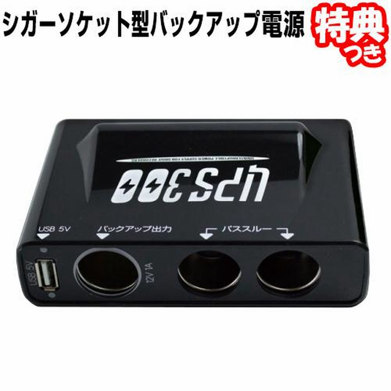 ドライブレコーダー バックアップ電源 UPS300 ドラレコ ベセトジャパン 