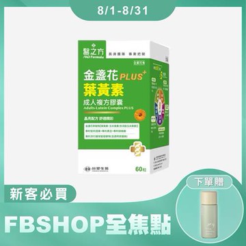 【新品上市】《醫之方》成人金盞花葉黃素PLUS複方膠囊(60粒/瓶)