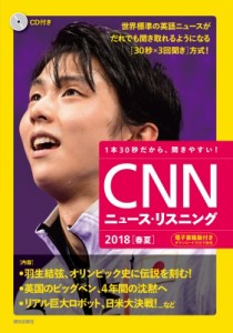  CNN ENGLISH EXPRESS編集部   CNNニュース・リスニング 2018 春夏 CD  電子書籍版付き