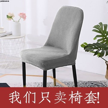 【通用全包】弧形椅套罩 餐桌椅子套罩 家用凳子套 四季萬能北歐餐椅套 電腦椅套 椅罩 椅子套 餐椅套 椅子 椅套罩 餐桌