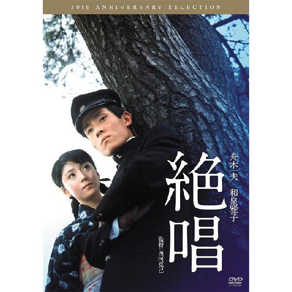 [DVD] 邦画 絶唱