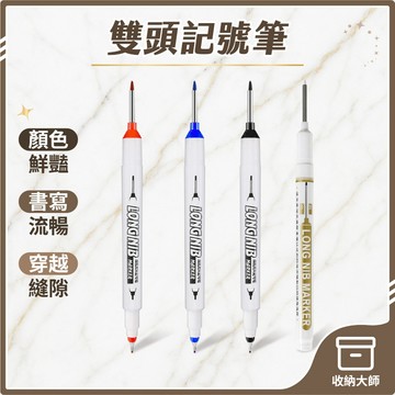 台灣現貨 多用途雙頭記號筆 施工用油性筆 長頭油性筆 工程筆 記號筆 油性記號筆 簽字筆 深孔筆 標記 防水 收納大師