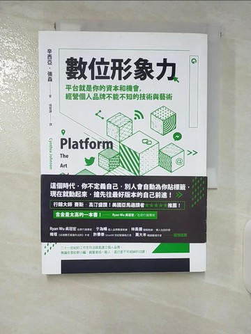 【書寶二手書T3／勵志_CMN】數位形象力：平台就是你的資本和機會，經營個人品牌不能不知的技術與藝術_辛西亞‧強森,  楊璧謙