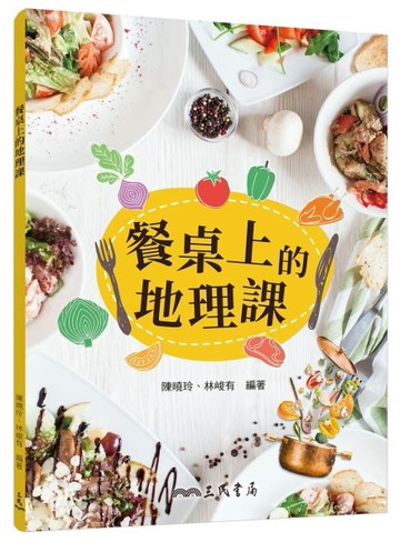 餐桌上的地理課[二手書_良好]