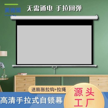 免運 幕布 移動幕布 投影幕布 快閣投影幕布手拉回彈自鎖投影幕手動家用客廳辦公高清投影儀幕布 特價出 現貨syeb