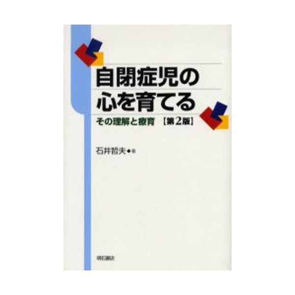 自閉症児の心を育てる その理解と療育