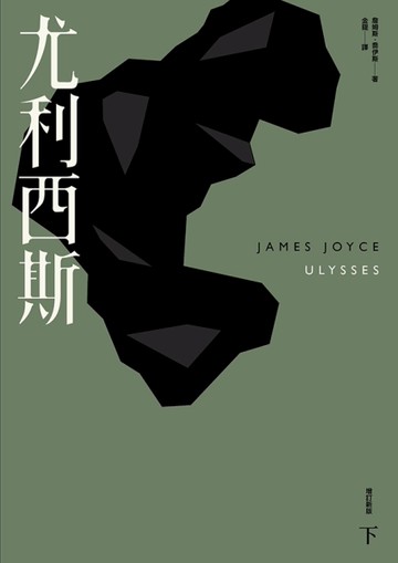 尤利西斯（下）（增訂新版）[二手書_近全新]
