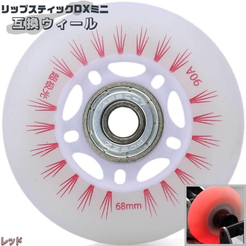 互換 子供用 リップスティック 交換 ウィール 68mm 90A タイヤ 2個セット キャスターボード ラングス デラックスミニ ローラーブレード  Rip Stik DLX MINI | LINEブランドカタログ