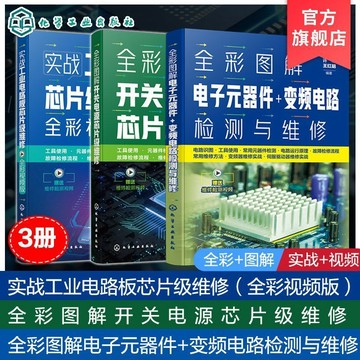 正版3冊🔥電子元器件變頻電路檢測與維修+開關電源芯片級維修+工業電路板芯片級維修全彩圖解