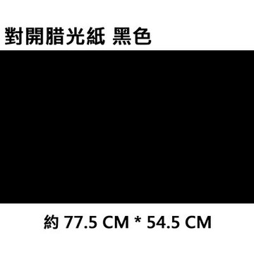 【文具通】2K 對開 蠟光紙 腊光紙 50張入 黑色 P1120003【APP滿額下單10%點數(單一帳號最高1000點)】4/30止