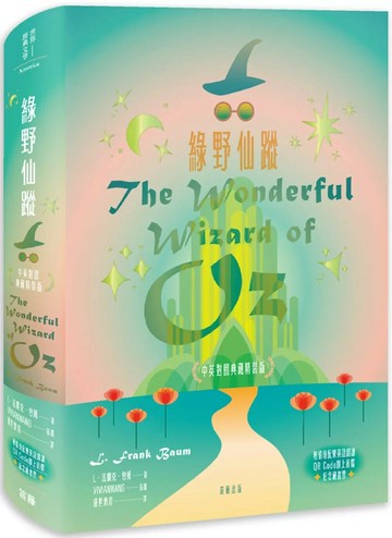 綠野仙蹤 中英對照典藏精裝版（附情境配樂英語朗讀QR Code線上音檔及紀念藏書票）(二版) (2版) L．法蘭克．包姆 2024 笛藤 