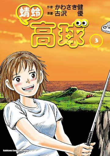 【電子書】蜻蛉高球 (3)