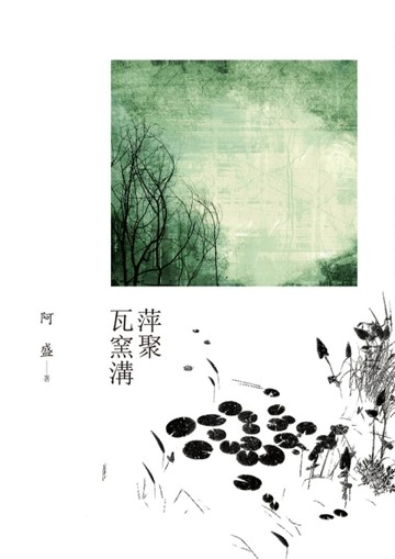 萍聚瓦窯溝[二手書_良好]