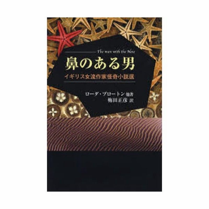 鼻のある男 イギリス女流作家怪奇小説選 通販 Lineポイント最大0 5 Get Lineショッピング