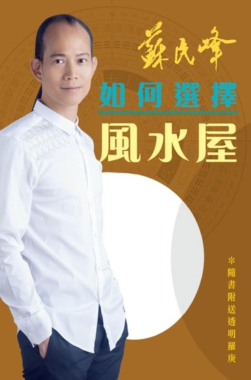 【電子書】如何選擇風水屋