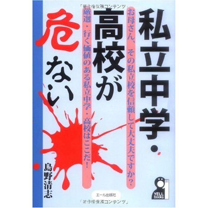 私立中学・高校が危ない (YELL books)