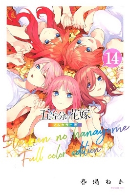 春場ねぎ 「五等分の花嫁 フルカラー版 14」 COMIC