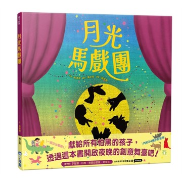 月光馬戲團
