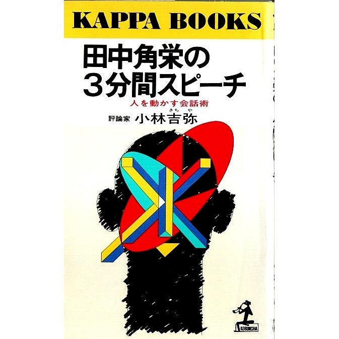 田中角栄の3分間スピーチ ―人を動かす会話術 小林吉弥
