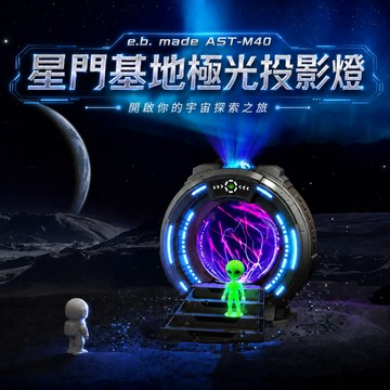 【禮物獨加贈太空探索提袋】 開啟星門，下一站就是宇宙【E.B. MADE】AST-M40 星門基地極光投影燈-附遙控器