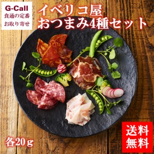 送料無料 イベリコ屋 イベリコ屋おつまみ4種セット 各20ｇ