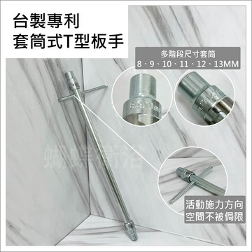【台製專利 套筒式T型板手】單孔龍頭拆卸 水電工具 手拆龍頭工具 8mm-13mm