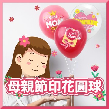 【隔日到貨🧾開發票】12吋母親節氣球 裝飾 母親節氣球 乳膠氣球 氣球 派對氣球 生日氣球 派對 布置 母親節送禮 愛心