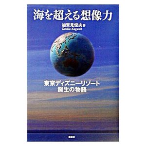 海を超える想像力／加賀見俊夫 | LINEショッピング