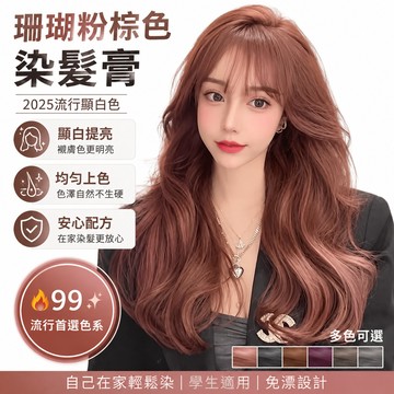 🔥99免運✨珊瑚粉棕色染髮膏2025流行顯白色自己在家染髮劑紅色學生免漂