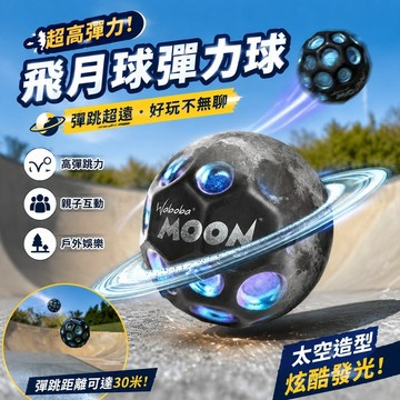 新品✨彈力飛月球、彈力球 發射玩具 太空玩具 飛碟玩具 親子互動 派對玩具 戶外活動高彈力玩具球Waboba超級彈力成人