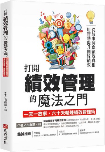 打開績效管理的魔法之門：從故事洞察績效真相，用智慧提升團隊績效，一天一故事，六十天精煉績效管理術【城邦讀書花園】