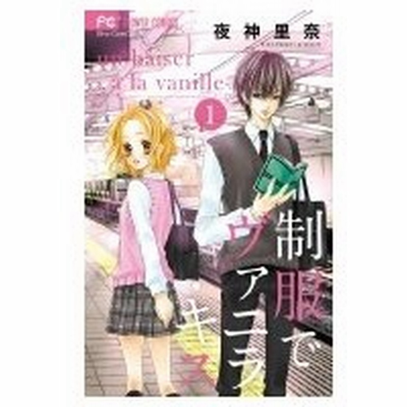 制服でヴァニラ キス 1 フラワーコミックス 少コミ 夜神里奈 コミック 通販 Lineポイント最大0 5 Get Lineショッピング