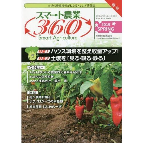 スマート農業360 次世代農業技術がわかるトレンド情報誌 Vol.1 No.2