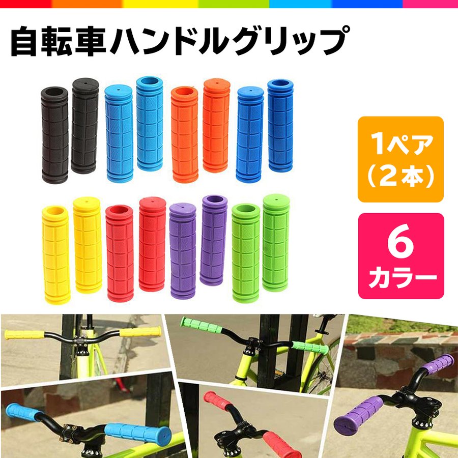 自転車 ハンドル グリップ カバー 2本 セット カスタマイズ マウンテンバイク クロスバイク 持ち手 パーツ キックボード 三輪車 ホッピング  カラフル 通販 LINEポイント最大1.0%GET | LINEショッピング