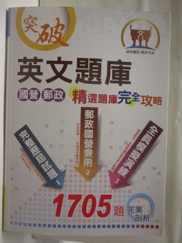 【書寶二手書T2／進修考試_YKR】英文題庫精選題庫完全攻略_民106