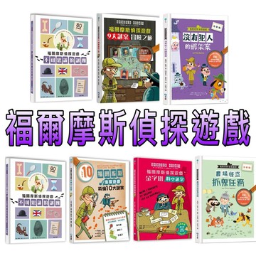 ⭐️現貨⭐️［童趣店鋪] 和平國際 福爾摩斯偵探遊戲 9大謎案冒險之旅 沒有犯人的綁架案 農場怪盜抓鬼任務 不可思議的謎