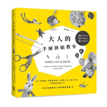 大人的手繪拼貼教室︰18類底紋技法＋10款構圖設計＋25種造型練習，從0開始的7堂紓[二手書_良好]