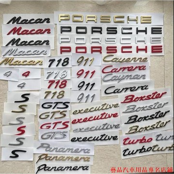 全特惠👕Porsche 保時捷 字標 後標 尾標 Turbo Cayman Macan S Panamera 凱宴 G