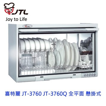 高雄 喜特麗 JT-3760Q 全平面 懸掛式 烘碗機 臭氣殺菌 JT-3760 限定區域送基本安裝
