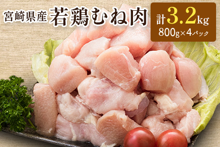 「一口大カット 800g×4袋」若鶏むね肉 計3.2kg（IQF凍結加工）宮崎県産