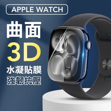 Apple Watch 3D 水凝貼膜  保護貼 全屏覆蓋 防刮防撞 高清透明 適用Series 11/SE