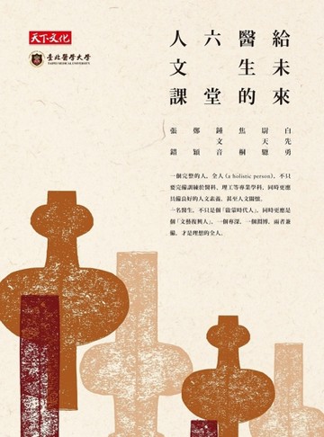 給未來醫生的六堂人文課：白先勇、尉天驄、張錯、焦桐、鄭穎、鍾文音[二手書_良好]