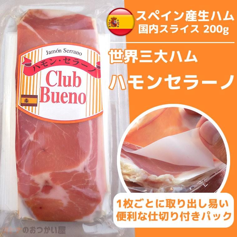 生ハム 切り落とし ハモンセラーノ スライス 冷凍 スペイン産 200g