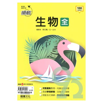 龍騰高中領航生物(全)