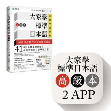 大家學標準日本語【高級本】行動學習新版： 雙書裝（課本＋文法【二手書_近全新】TAAZE讀冊生活
