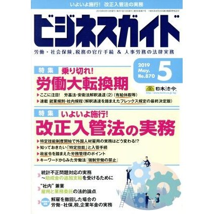 ビジネスガイド(５　Ｍａｙ　２０１９) 月刊誌／日本法令