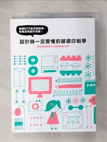 【書寶二手書T3／設計_KXK】設計師一定要懂的基礎印刷學：避開DTP及印刷陷阱，完美呈現設計效果_PIE國際出版編輯部,  古又羽